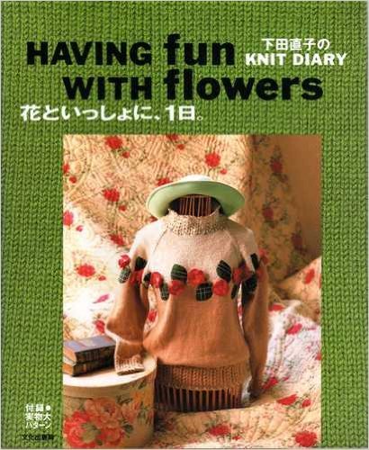 花といっしょに、1日 (下田直子のKNIT DIARY) Books