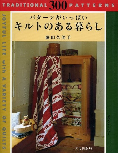 Product Image: キルトのある暮らし―パターンがいっぱい