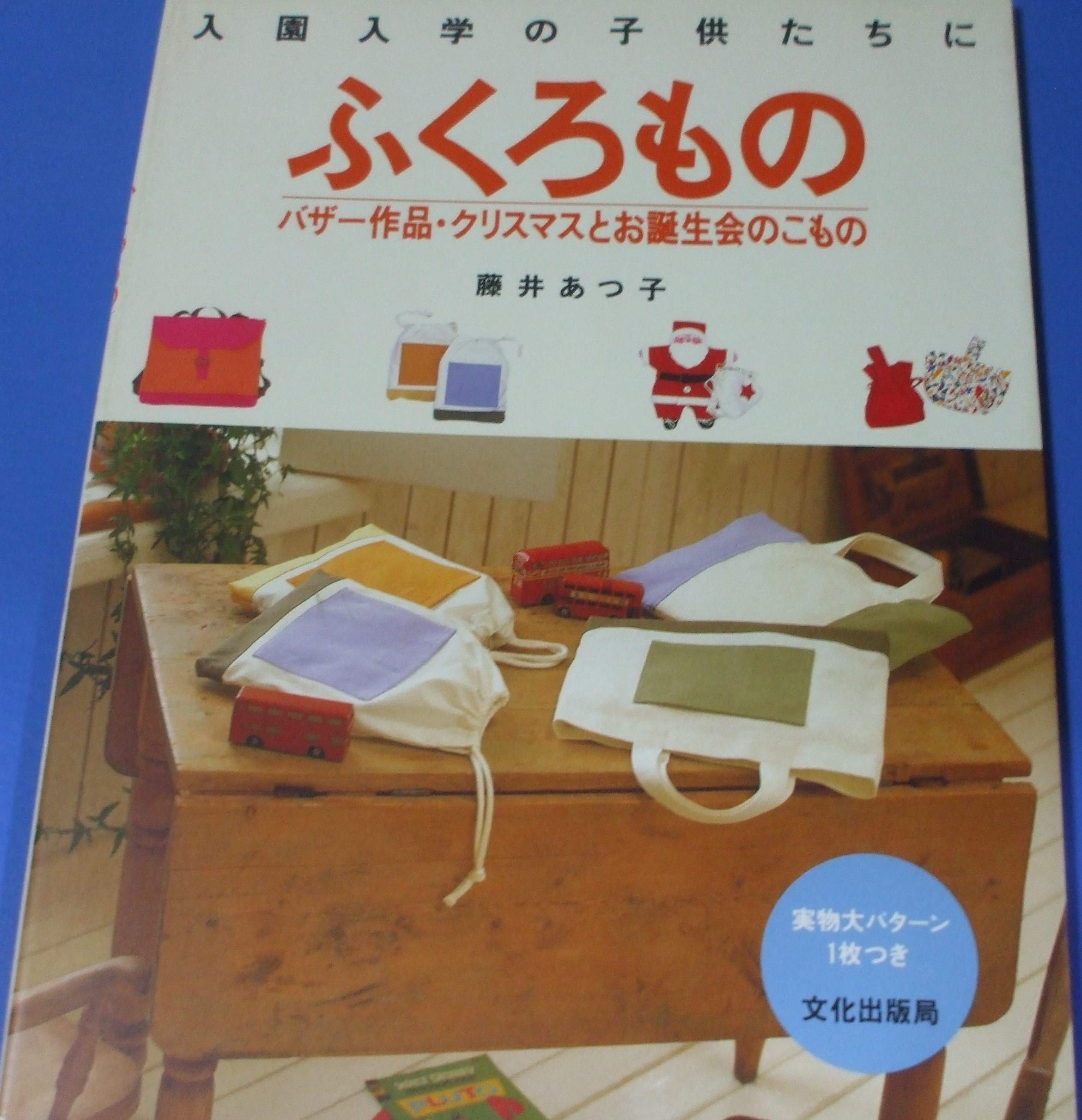 ふくろもの―入園入学の子供たちに Books