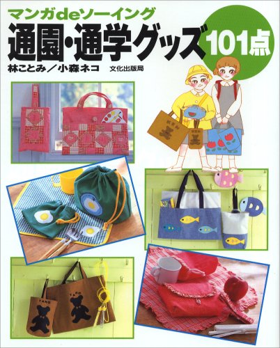 通園・通学グッズ101点 (マンガdeソーイング) Books