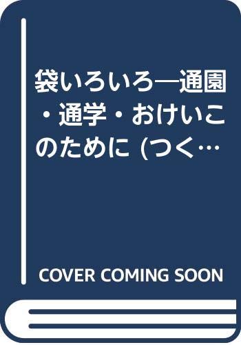 袋いろいろ―通園・通学・おけいこのために (つくってね おかあさん) Books