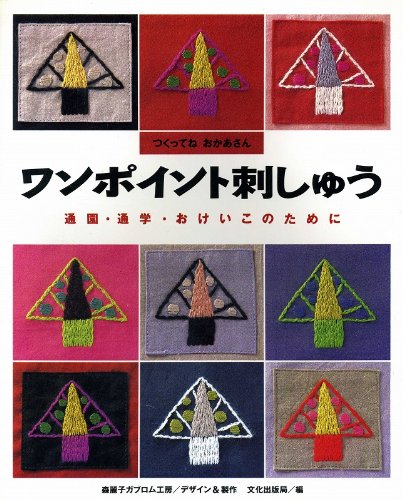 ワンポイント刺しゅう―通園・通学・おけいこのために (つくってね おかあさん) Books