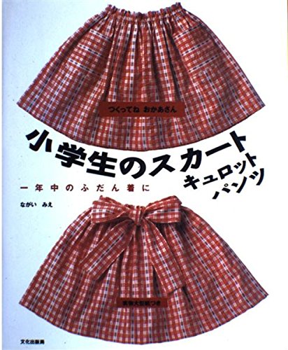 小学生のスカート・キュロット・パンツ―一年中のふだん着に (つくってねおかあさん) Books
