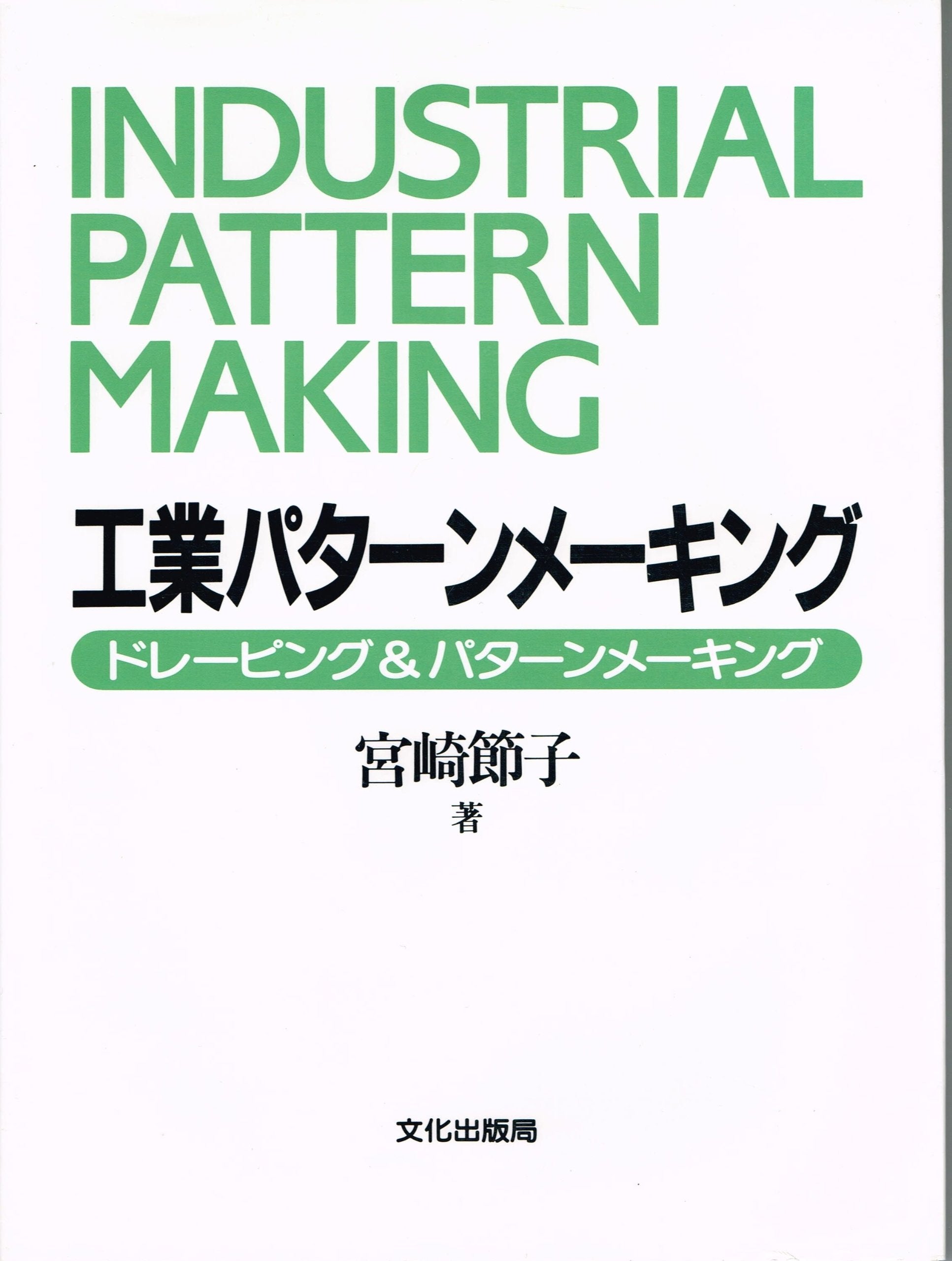 工業パターンメーキング―ドレーピング&パターンメーキング Books