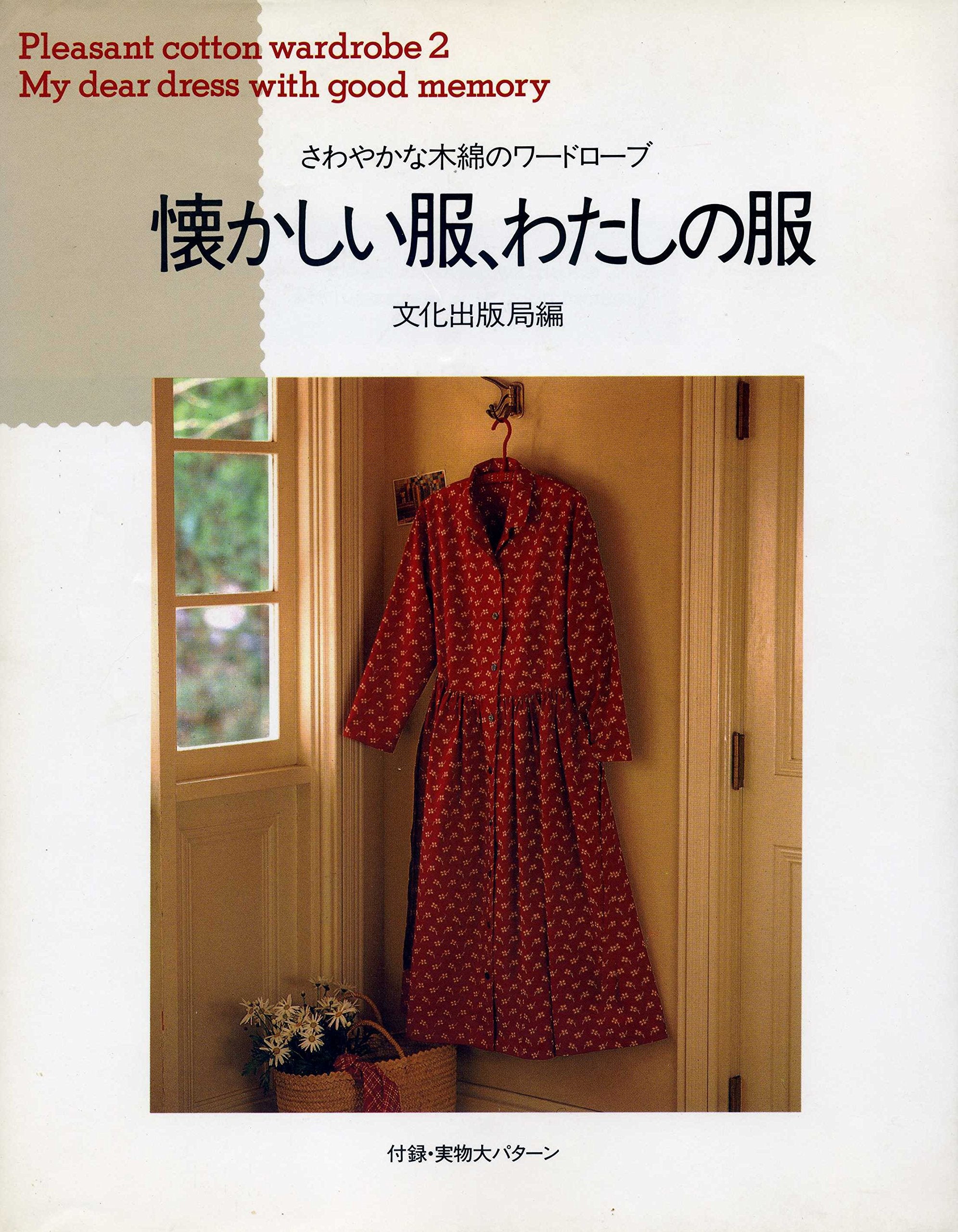 懐かしい服、わたしの服 (さわやかな木綿のワードローブ) Books