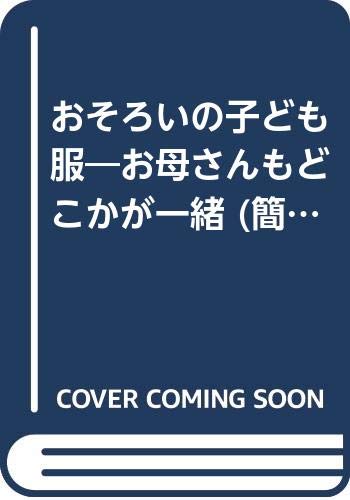 おそろいの子ども服―お母さんもどこかが一緒 (簡単に作れるパターンソーイング) Books