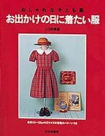 お出かけの日に着たい服―おしゃれな子ども服 Books
