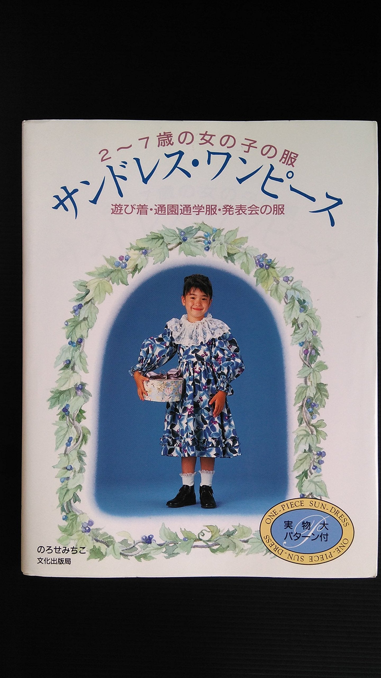 サンドレス・ワンピース―遊び着・通園通学服・発表会の服 (2‐7歳の女の子の服) Books