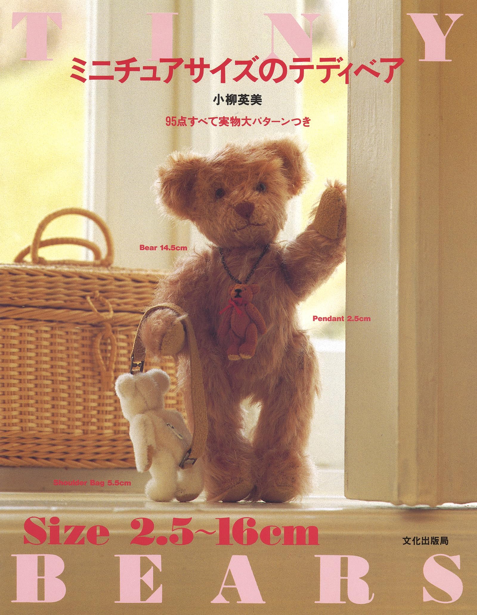 ミニチュアサイズのテディベア―95点すべて実物大パターンつき Books