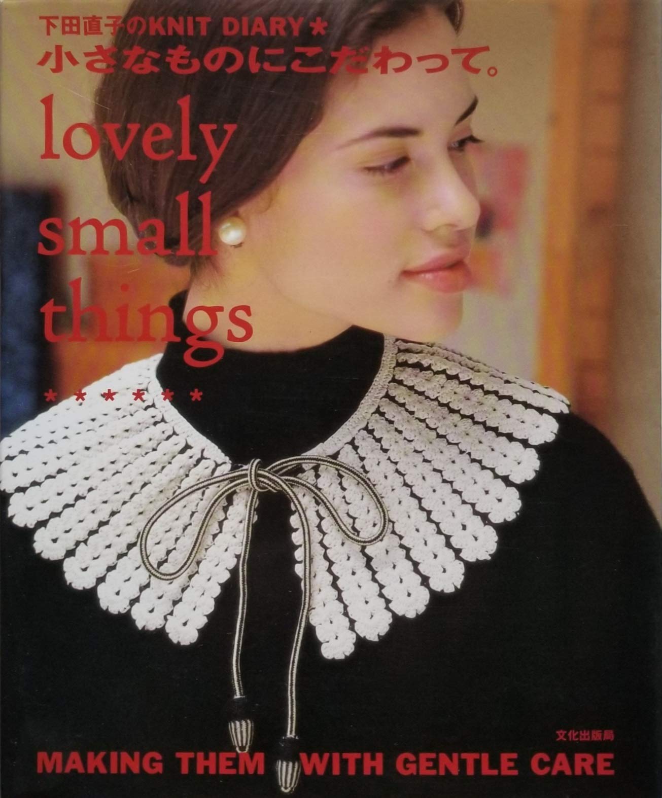 小さなものにこだわって。―下田直子のKNIT DIARY Books