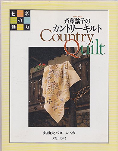 色彩の魅力 斉藤謡子のカントリーキルト(Country Quilt) book