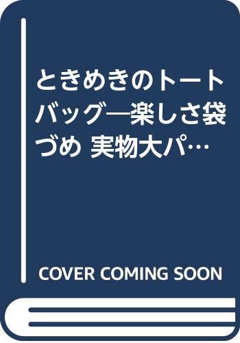 ときめきのトートバッグ―楽しさ袋づめ 実物大パターンと図案つき Books