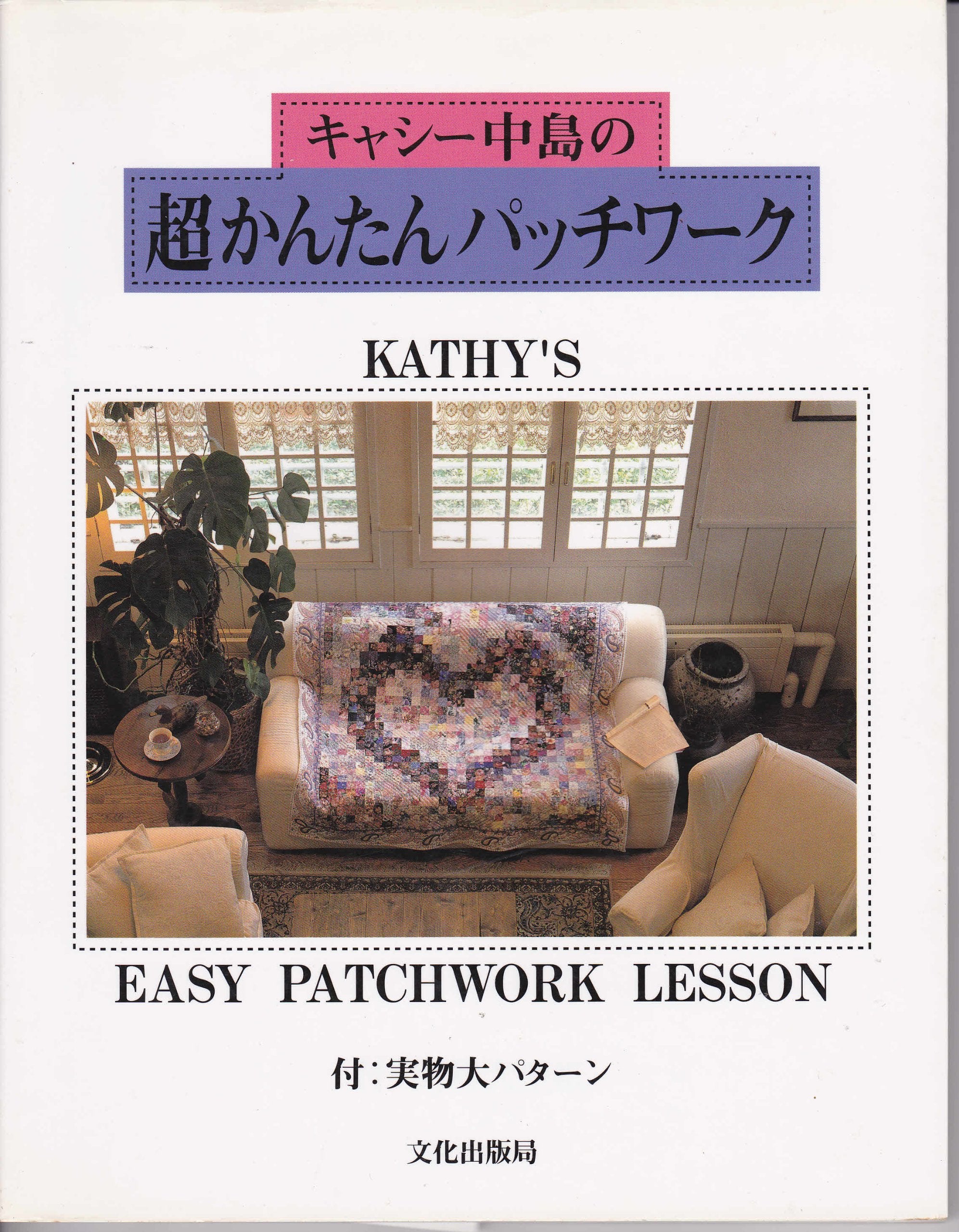 キャシー中島の超かんたんパッチワーク Books