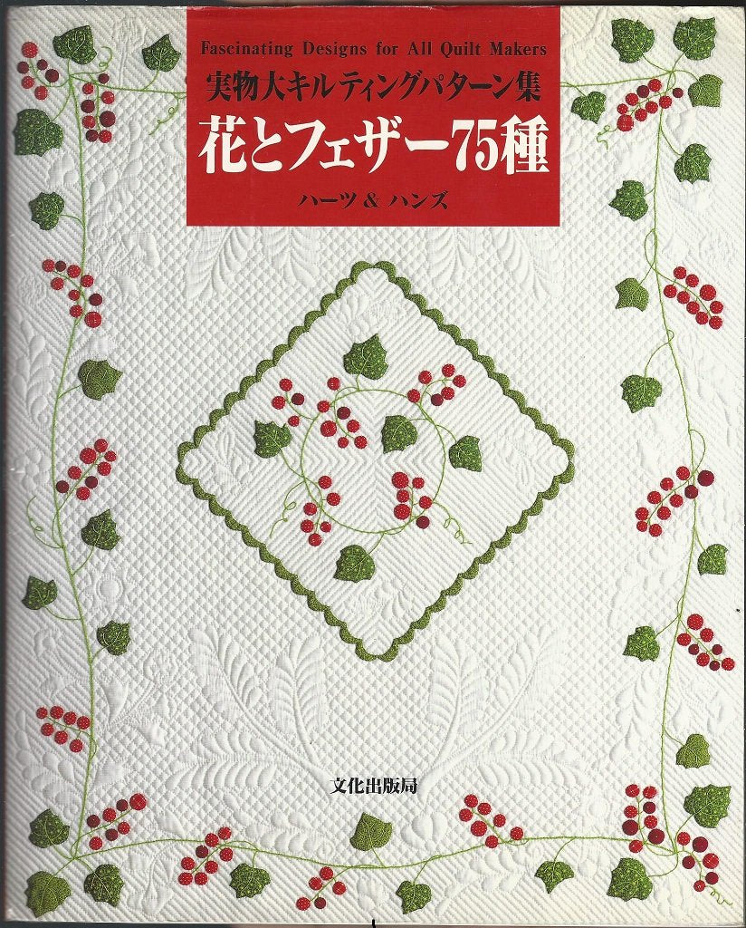花とフェザー75種 実物大キルティングパターン集 Books