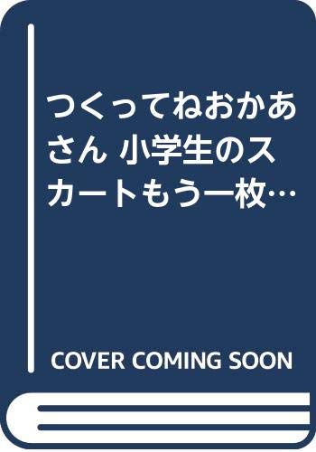 つくってねおかあさん 小学生のスカートもう一枚―ベストや帽子も組み合わせて Books