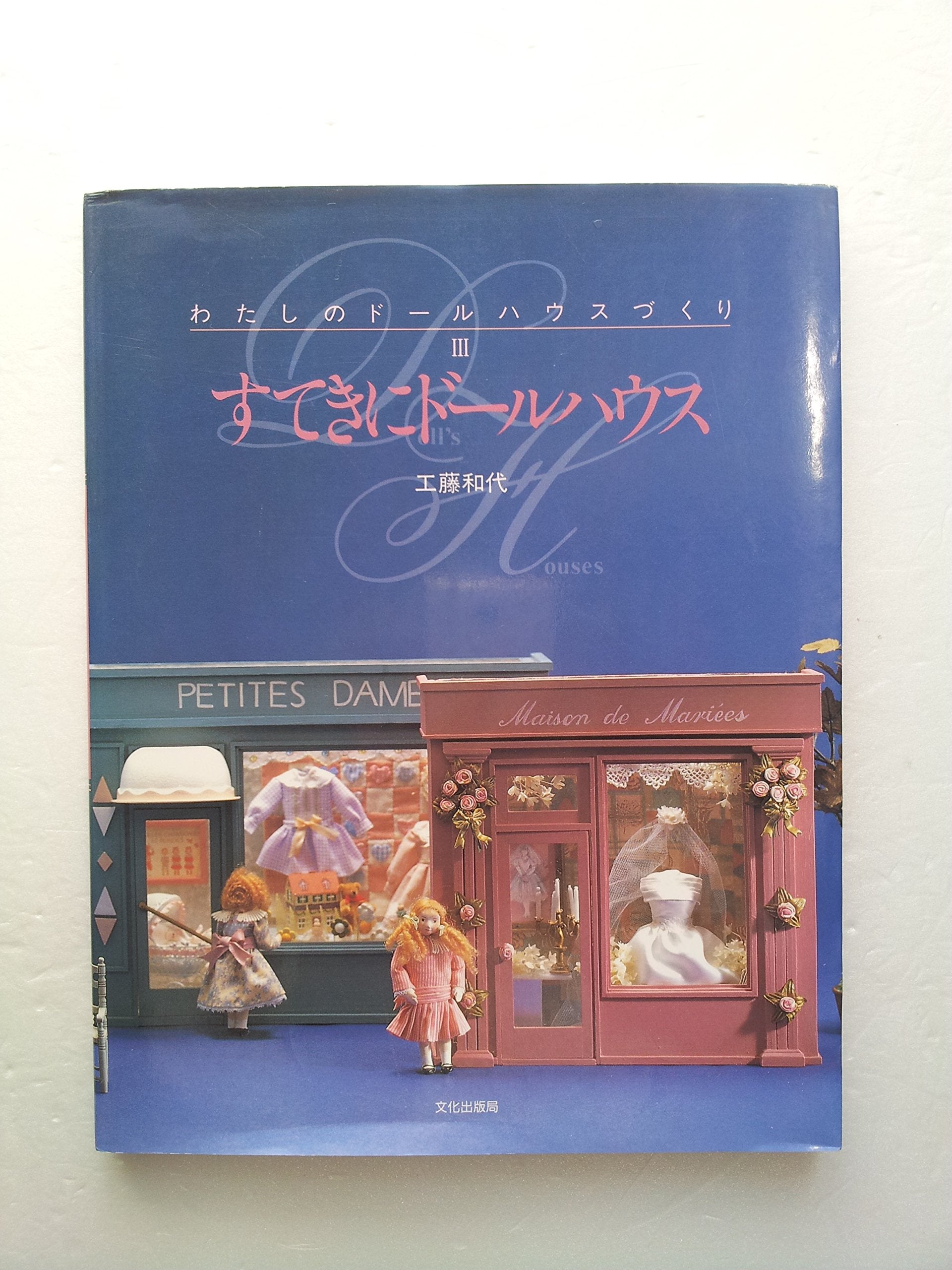 すてきにドールハウス (わたしのドールハウスづくり) Books