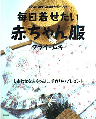毎日着せたい赤ちゃん服―70・80・90サイズの実物大パターンつき book