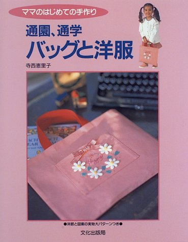 通園、通学 バッグと洋服―ママのはじめての手作り Books