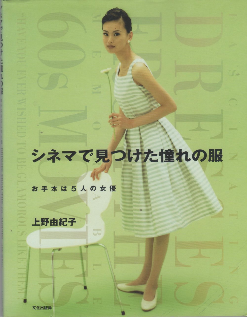 シネマで見つけた憧れの服―お手本は5人の女優 Books