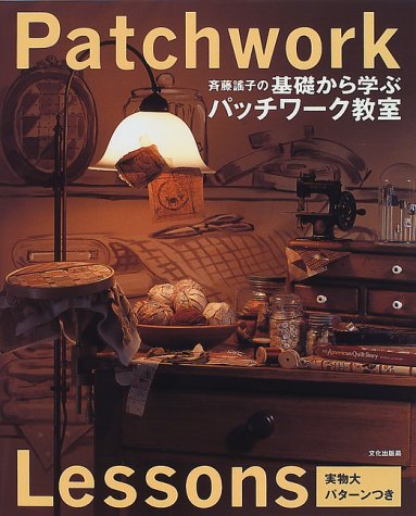 斉藤謡子の基礎から学ぶパッチワーク教室 (Patchwork lessons) Books