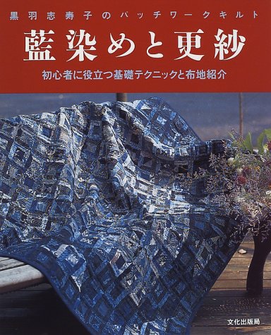 藍染めと更紗―黒羽志寿子のパッチワークキルト Books
