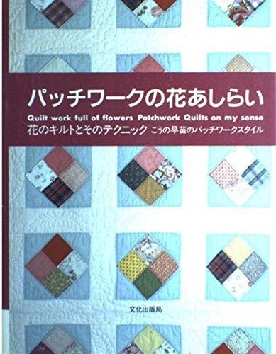 パッチワークの花あしらい―花のキルトとそのテクニック (こうの早苗のパッチワークスタイル) book