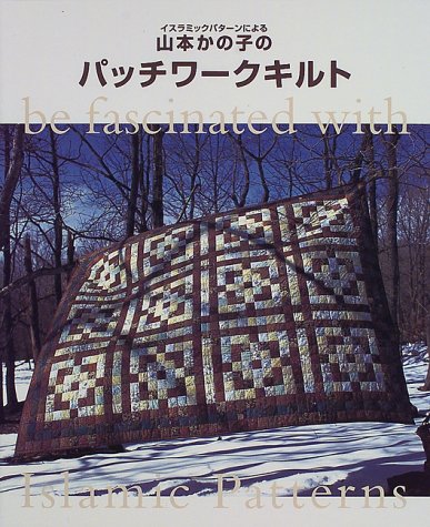 イスラミックパターンによる山本かの子のパッチワークキルト Books