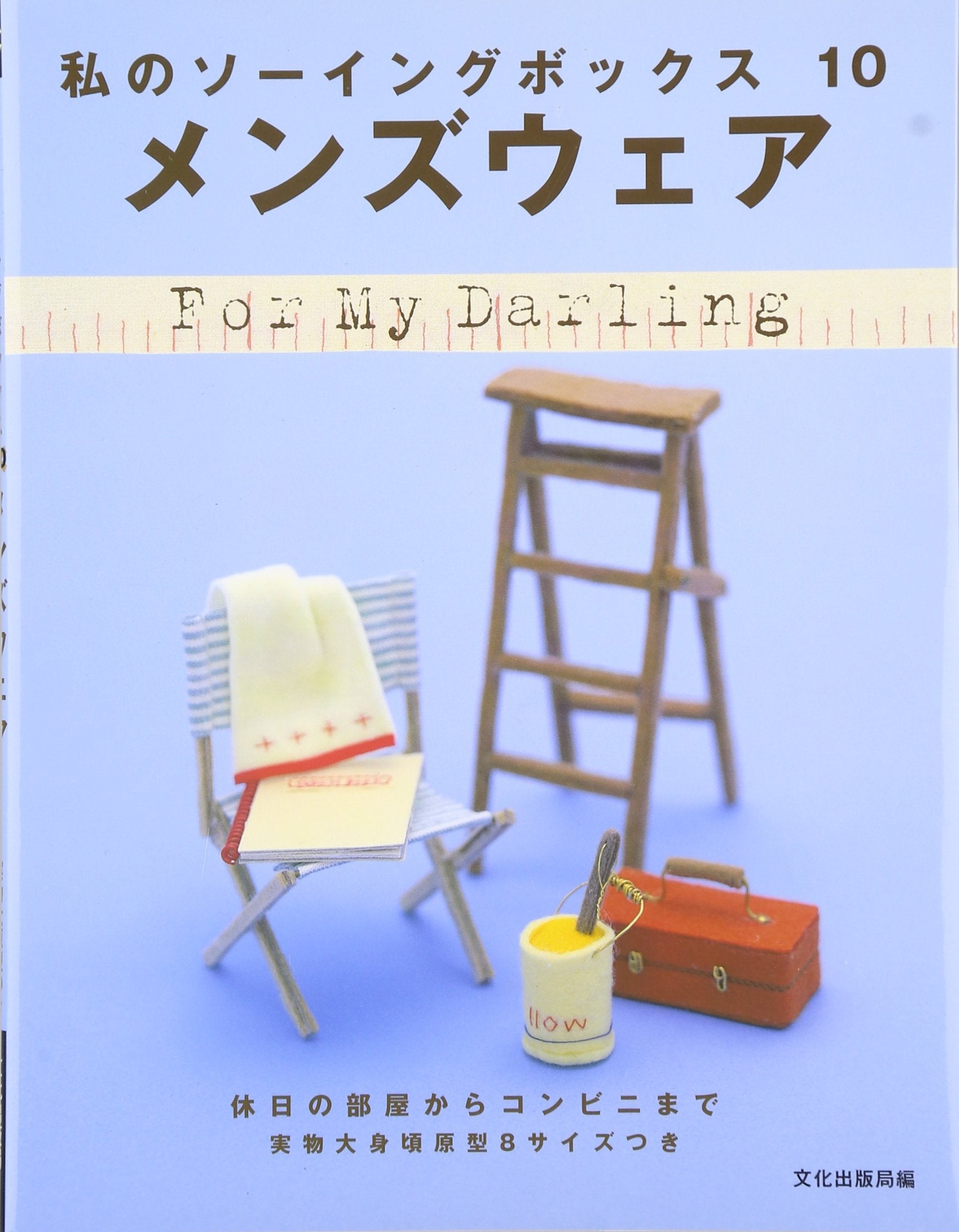 メンズウェア―休日の部屋からコンビニまで (私のソーイングボックス) Books