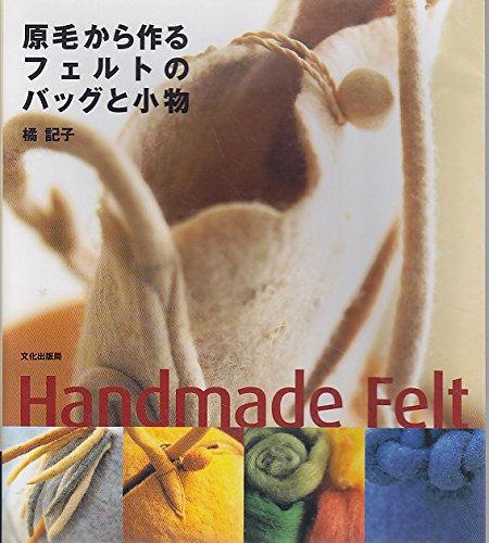 原毛から作るフェルトのバッグと小物 Books