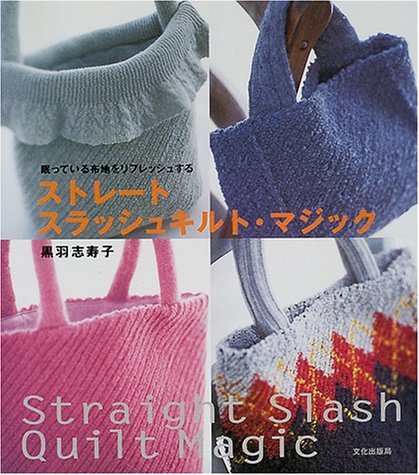 眠っている布地をリフレッシュする ストレートスラッシュキルト・マジック Books