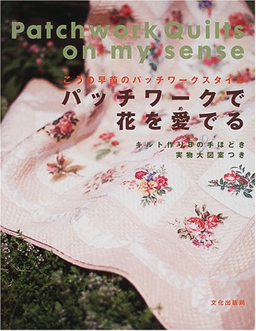 こうの早苗のパッチワークスタイル パッチワークで花を愛でる―キルト作り8の手ほどき Books