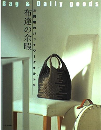 花岡瞳のパッチワークキルト〈2〉布達の余暇 (花岡瞳のパッチワークキルト (2)) Books
