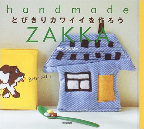 とびきりカワイイを作ろう―handmade ZAKKA Books