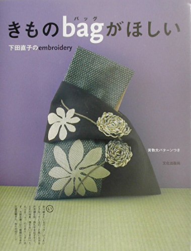 きものバッグがほしい―下田直子のembroidery Books