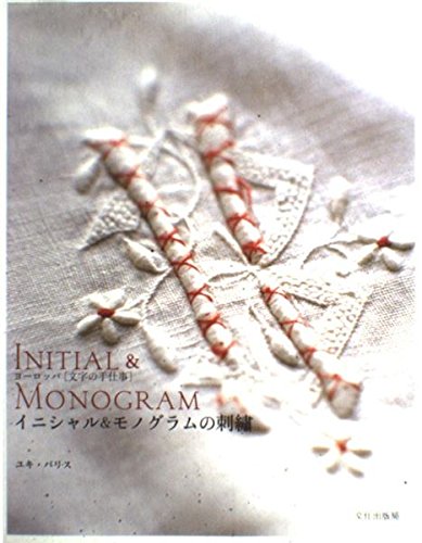 イニシャル&モノグラムの刺繍―ヨーロッパ 文字の手仕事 book