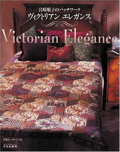 ヴィクトリアン エレガンス―宮崎順子のパッチワーク Books