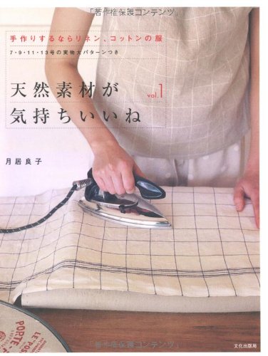 天然素材が気持ちいいね〈vol.1〉手作りするならリネン、コットンの服 Books