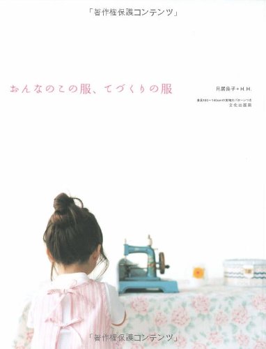 Onnanoko no fuku, tezukuri no fuku Books