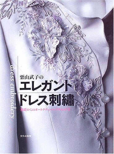 栗山武子のエレガントドレス刺繍―基礎からのオートクチュールテクニック〈2〉 (基礎からのオートクチュールテクニック (2)) Books