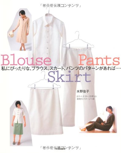私にぴったりな、ブラウス、スカート、パンツのパターンがあれば… Books