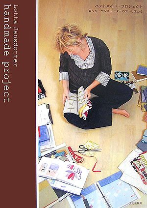 ハンドメイド・プロジェクト―ロッタ・ヤンスドッターのアトリエから Books
