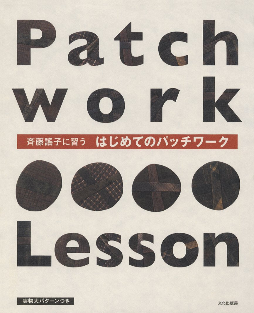 斉藤謠子に習うはじめてのパッチワーク book