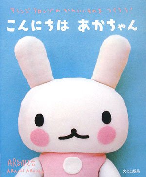 こんにちはあかちゃん―アランジアロンゾのかわいいものをつくろう! Books
