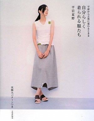 自分らしく着られる服たち―平面から立体に変わるとき〈2〉 Books