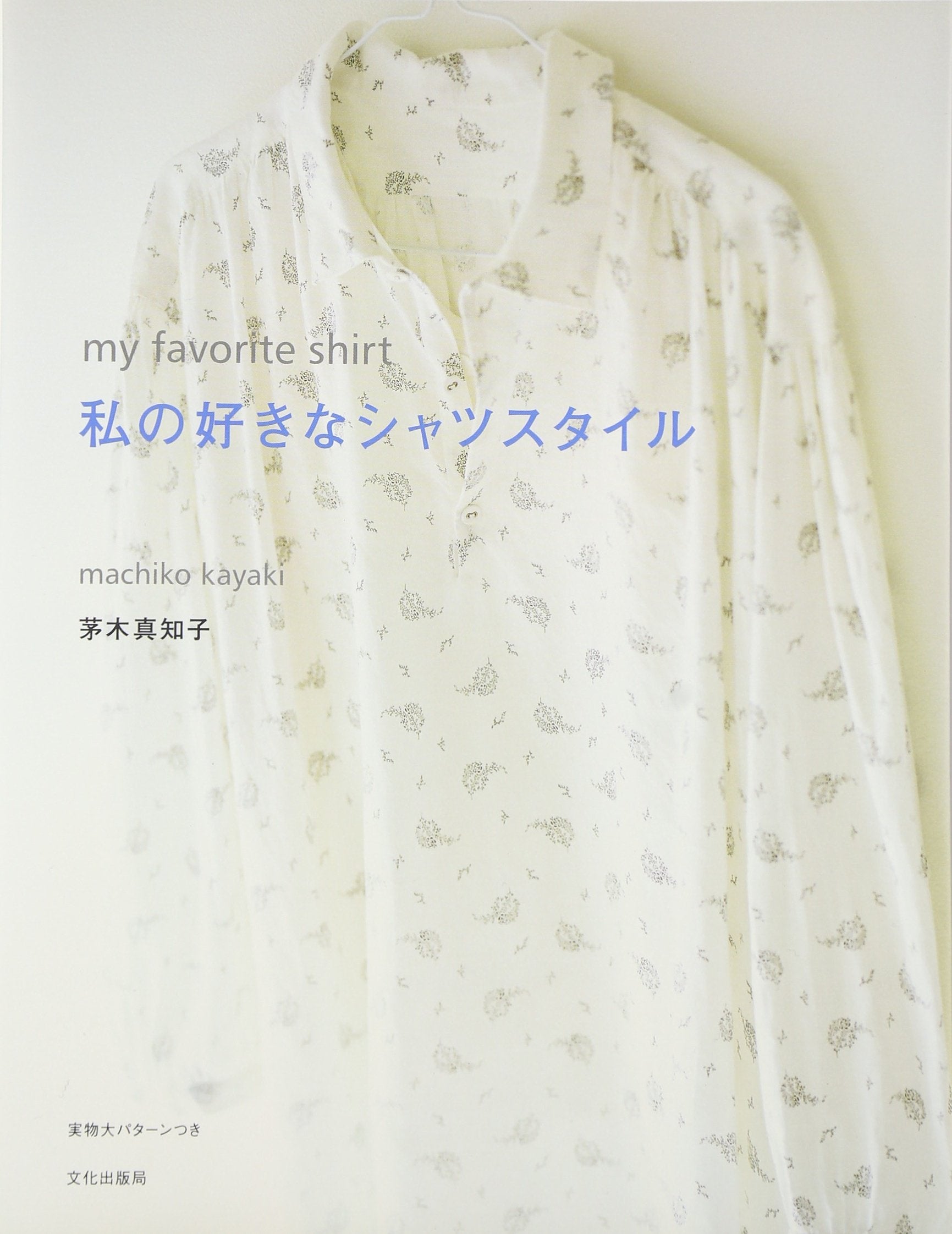 私の好きなシャツスタイル―my favorite shirt Books