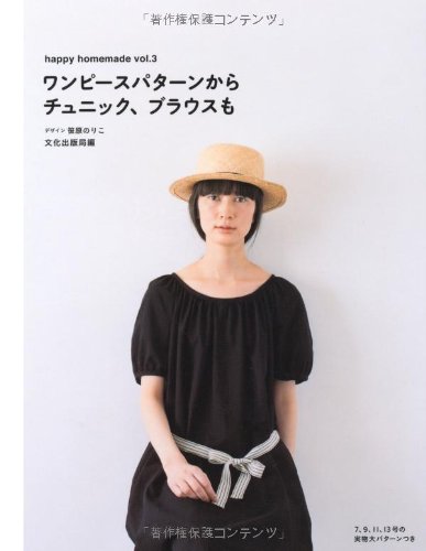 ワンピースパターンからチュニック、ブラウスも (happy homemade) book
