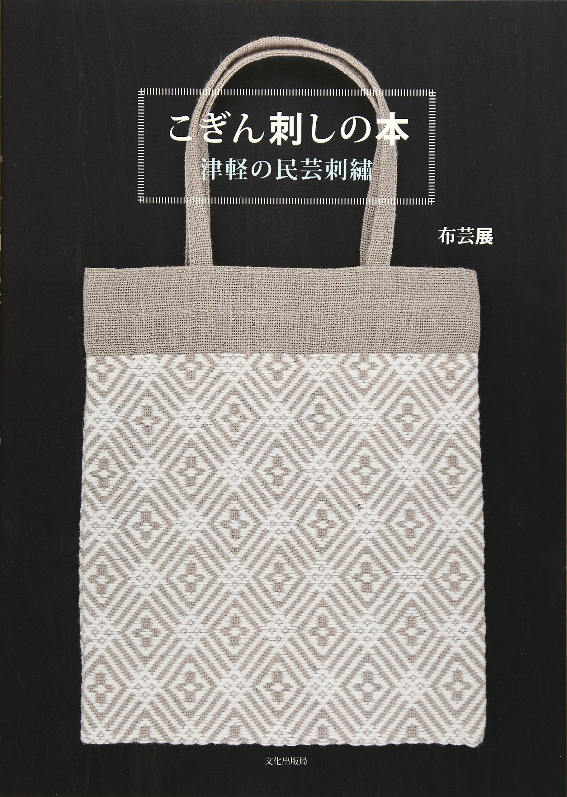 こぎん刺しの本―津軽の民芸刺繍 Books