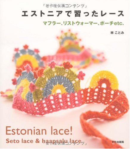 エストニアで習ったレース ―マフラー、リストウォーマー、ポーチetc.― book