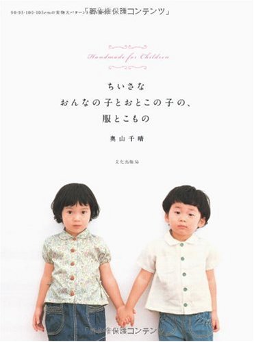 ちいさなおんなの子とおとこの子の、服とこもの―Handmade for Children Books