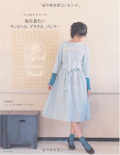 大人のクチュール毎日着たいワンピース、ブラウス、パンツ…―Stylish Dress Book Books